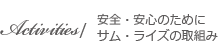 Activities / 安全・安心のためにサム・ライズの取組み